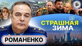  Окружение Угледара и ядерный ПРЕСС. Романенко: у Путина РАЗВЯЗАНЫ РУКИ. Ресурс Курской операции...