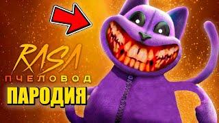 Песня Клип про КЭТНЭП из ПОППИ ПЛЕЙТАЙМ 3 ГЛАВА Rasa - Пчеловод ПАРОДИЯ / Poppy Playtime Chapter 3