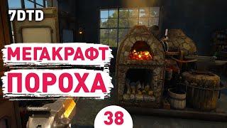 МЕГАКРАФТ ПОРОХА! - #38 ПРОХОЖДЕНИЕ 7 DAYS TO DIE V1.0