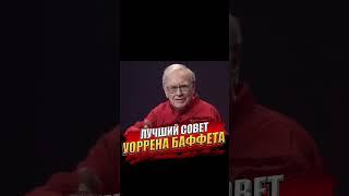 "Это лучший совет, который я получил" - Уоррен Баффетт  #financegramm #инвестиции #финансы #баффет