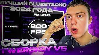 ЛУЧШИЙ BLUESTACKS 2024 ГОДА | ОПТИМИЗАЦИЯ WINDOWS | ЛУЧШИЕ НАСТРОЙКИ STANDOFF 2 | UNLOCK 800+ FPS