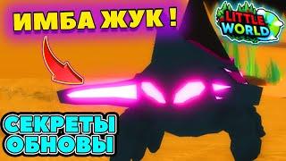 *СЕКРЕТНЫЙ* СПОСОБ СТАТЬ САМЫМ СИЛЬНЫМ в Маленький Мир роблокс! ОБНОВА! ЖУК ЧИТЕРА Little World