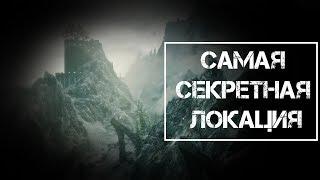 Skyrim САМАЯ СЕКРЕТНАЯ ЛОКАЦИЯ, которую вы пропустили!