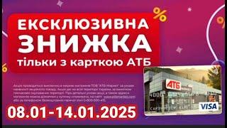 Ексклюзивні знижки до 38% в АТБ з 8 по 14 січня  #атб #акціїатб #знижкиатб  #анонс