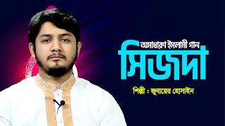 সিজদা | হৃদয় শীতল হওয়ার মতো নাশীদ | Sijda | জুবায়ের হোসাইন | Bangla Islamic Song