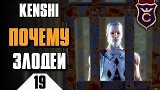 Почему Святую Нацию нужно уничтожить ∎ Kenshi прохождение #19