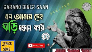 মন আমার দেহ ঘড়ি সন্ধান করি লিরিক্স|| Mon amar deho ghori shondhan kori lyrics||  @monirmedia6839