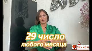 29 число рождения любого месяца |Дата рождения|Черты характера|НУМЕРОЛОГИЯ!