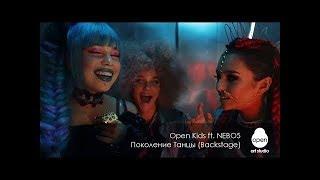 Open Kids ft.NEBO5  - Поколение Танцы - Backstage - Open Art Studio