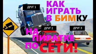 Как поиграть в БИМКУ по сети на ПИРАТКЕ!