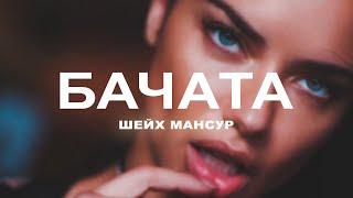 Шейх Мансур  - Бачата | Премьера 2019