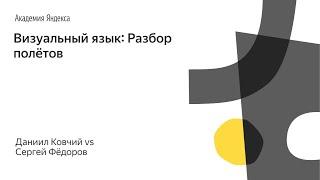 004. Школа дизайна – Визуальный язык: Разбор полётов. Данил Ковчий vs Сергей Фёдоров