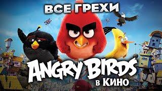 Все грехи фильма "Angry Birds в кино"