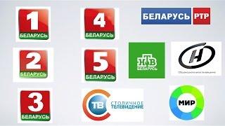 Цифровое эфирное телевидение Беларусь