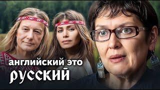 ДРЕВНЕРУССКИЙ — ЯЗЫК ГИГАЧАДОВ. Смотрим как ученая сходила с ума и грустим.