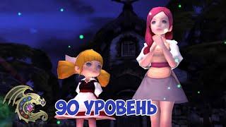 Dragon Nest - 90 Уровень