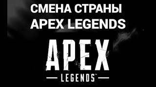 Как поменять страну или регион в апекс легендс ( Apex Legends )