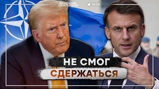 Ну и ВЫДАЛ! Макрон ВЗБЕСИЛСЯ от СЛОВ ТРАМПА  Приказ - МИРОТВОРЦАМ СРОЧНО в Украину?