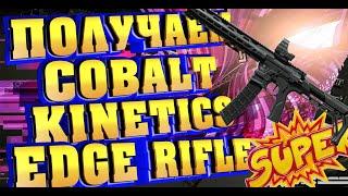 ЛУЧШИЙ СПОСОБ ПОЛУЧИТЬ COBALT KINETICS EDGE RIFLE WARFACE! КАК ПОЛУЧИТЬ КОБАЛЬТ  АБСОЛЮТНО БЕСПЛАТНО