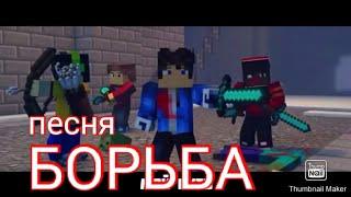 ПЕСНЯ  про МАЙНКРАФТА | борьба уже тут | дамбо музик | Dambo music | MINECRAFT