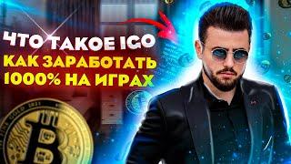 Что такое IGO - Как заработать 1000% на играх