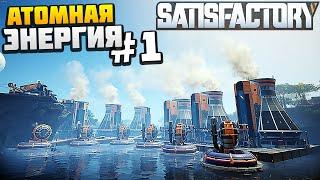 Строим Атомку #1 - AlexFresh и Механик - Satisfactory