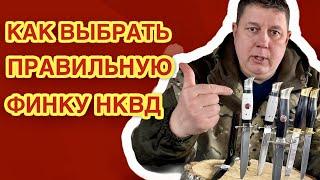 Как выбрать правильную финку НКВД