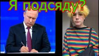 ПРИВЕТ, Я ПОДСЯДУ? AKA ПУТИН