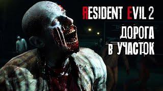 ДОРОГА В УЧАСТОК - Resident Evil 2 Remake  #1