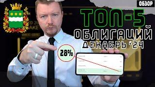 Облигации с доходностью до 28% - Новые выпуски декабрь 2024