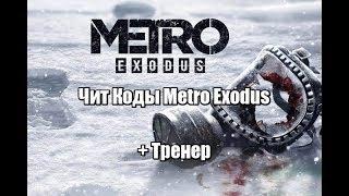 Читы для Metro Exodus + тренер к Метро Эксодус 2019 скачать