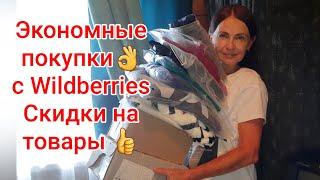 Экономные покупкис Wildberries.Скидки на товары#скидки #скидкиакцииwildberries #обзорпокупок