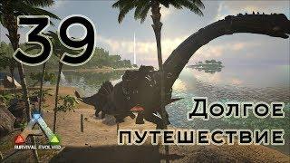 ARK Survival Evolved (The Island, одиночка) #39 Долгое путешествие