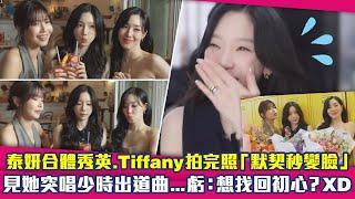 泰妍合體秀英.Tiffany拍完照「默契秒變臉」　見她突唱少時出道曲...虧：想找回初心？XD