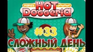 Хот-Доги Папы Луи!| Papa's Hot Doggeria | L.P. Taylor #33