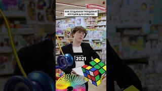 Какие ещё трендовые игрушки я забыл упомянуть? #игрушки #лабубу #спинер #симплдимпл #попит