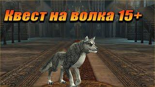 Квест на волка ла2 (Гайд). Lineage 2 Asterios.