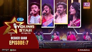 Young Star Season 2 | ইয়াং স্টার সিজন–২ | Ep 07 | Desher Gaan | Musical Reality Show 2023