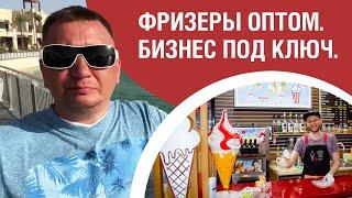 Оптовые цены. Консультации от профи. Бизнес на мороженом. Лучшие фризеры.