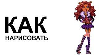 Monster high. КАК НАРИСОВАТЬ МОНСТЕР ХАЙ карандашом