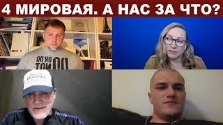 Осечкин, Виленский, Саликов, Медведев. 4 мировая. "А нас за что?" с @MrGulagunet