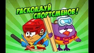 Шарарам прохождение квеста Расколдуй спортсменов!