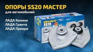 Опоры стоек SS20 "Мастер" для ЛАДА Калина, Приора, Гранта