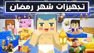 فلم ماين كرافت : تجهيزات شهر رمضان مع عائلة احمد البطل 