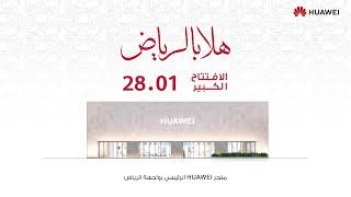 متجر HUAWEI الرئيسي واجهة الرياض