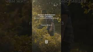 Псалом 83:10-13 в современном переводе #библия #biblevision