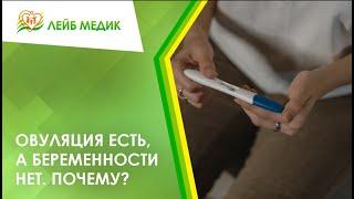  Овуляция есть, а беременности нет. Почему?