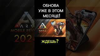 Обновление ARK SURVIVAL EVOLVED MOBILE REVAMP 2024 DECEMBER осталось ещё намного! #shorts #ark #арк