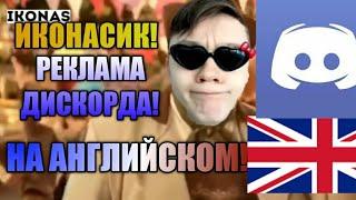 ИКОНАС! ЛУЧШАЯ РЕКЛАМА ДИСКОРДА НА АНГЛИЙСКОМ! (КЛИП!)