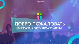 Воскресное служение / ЦХЖ ОНЛАЙН / 04 июня 11:00 2023